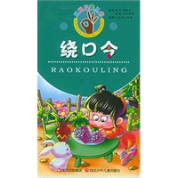 绕口令——三元启蒙丛书