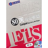 IELTS80天攻克雅思（听力CD版八张）江涛英语系列丛书