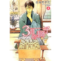 3月的狮子4