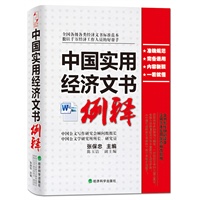 中国实用经济文书例释（全国各级各类经济文书标准范本,数以千万经济工作人员的好帮手）