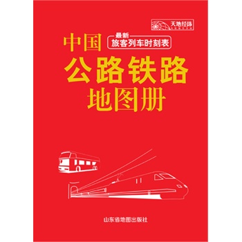中国公路铁路地图册(塑革皮2013)\/山东省地图
