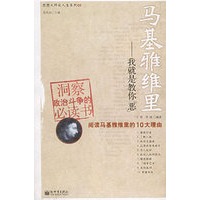 马基雅维里：我就是教你“恶”——思想大师谈人生