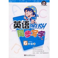 英语同步写字人教版·六年级上册(PEP)