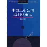 中国上市公司股利政策论(精)