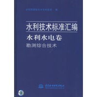 水利水电卷 —勘测综合技术(水利技术标准汇编)