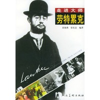 劳特累克——走进大师