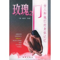 玫瑰之门：女人和她们的身体记忆