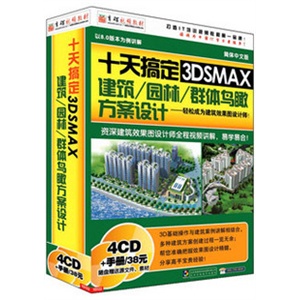 [★育碟软件/视频教程]十天搞定3ds max-建筑/园林/群体鸟瞰设计