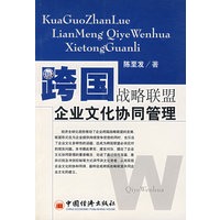 跨国战略联盟企业文化协同管理
