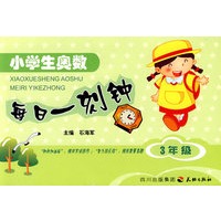 小学生奥数.每日一刻钟(三年级)