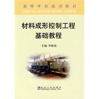 材料成形控制工程基础教程