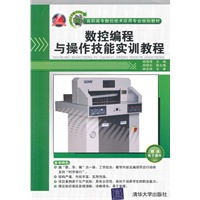 数控编程与操作技能实训教程（高职高专数控技术应用专业规划教材）