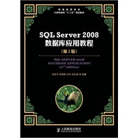 SQL Server 2008数据库应用教程(第2版)