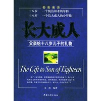 长大成人：父亲给十八岁儿子的礼物