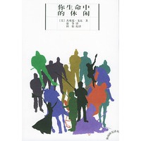 你生命中的休闲——休闲研究译丛