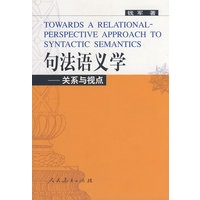 句法语义学——关系与视点