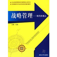 战略管理——现代的观点
