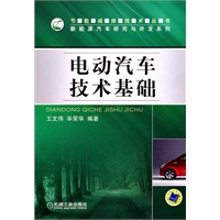 电动汽车技术基础