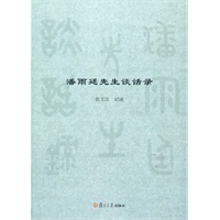 潘雨廷先生谈话录