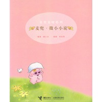 麦兜麦唛系列：麦兜·微小小说