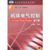 机床电气控制(第3版)——国家“十五”规划教材.教育部高职高专规划教材