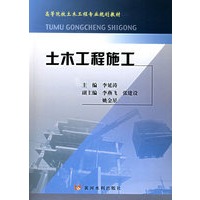 土木工程施工/高等院校土木工程专业规划教材
