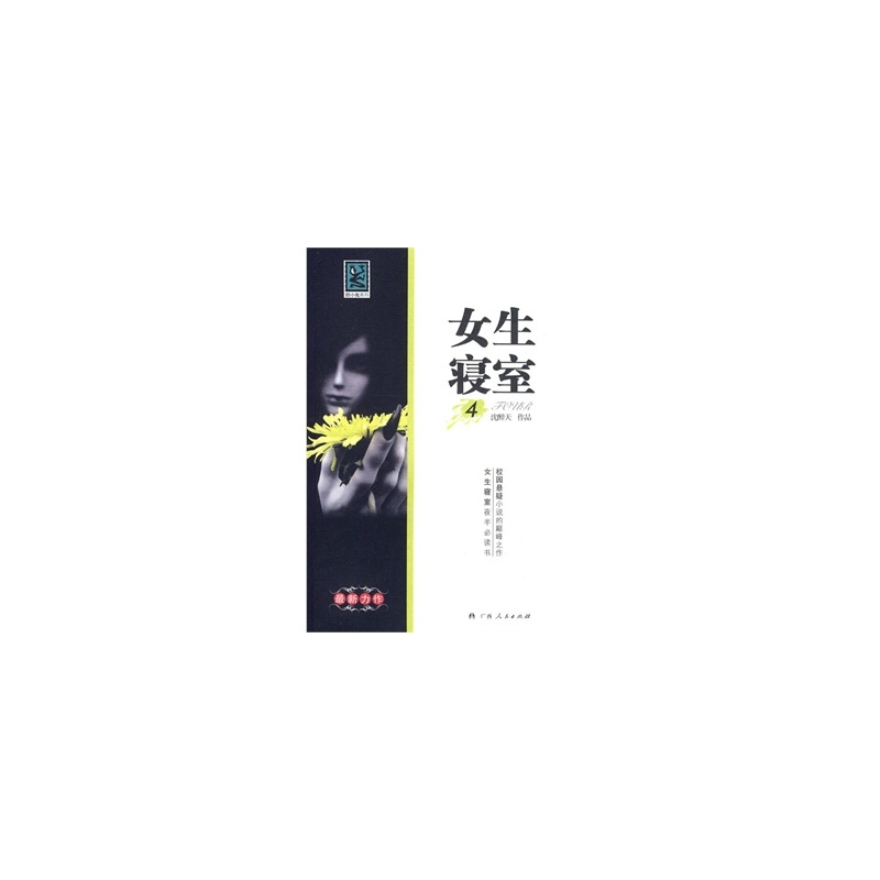 【<em>女生寝室 4 沈醉天</em> 9787219068236 广西人民