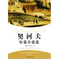 契诃夫--语文新课标准必读.导读版