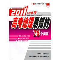 2011 高考地理易错的75个问题