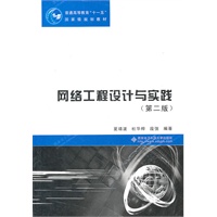 网络工程设计与实践（第二版） 十一五