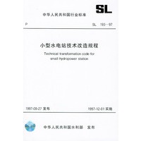 小型水电站技术改造规程 SL193-97