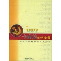 卡耐基励志全集:世界上最畅销的人生指南经典收藏本