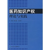 医药知识产权理论与实践