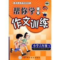 帮你学语文：作文训练（小学六年级下）2009年1月印刷