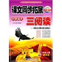 2年级上册：（语文S版）小学语文课文同步拓展三阅读/2011.6印刷