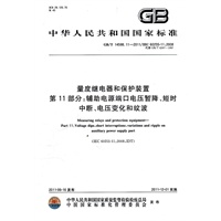 量度继电器和保护装置 第11部分：辅助电源端口电压暂降、短时中断、电压变化和纹波