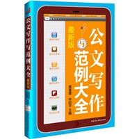 公文写作与范例大全（方便，实用，规范，齐备；方法与案例完美结合，便于操作和查阅）