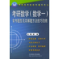 考研数学常考题型及其解题方法技巧归纳/毛纲源考研数学辅导系列