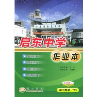 启东中学作业本：高三数学（下）（最新修订）