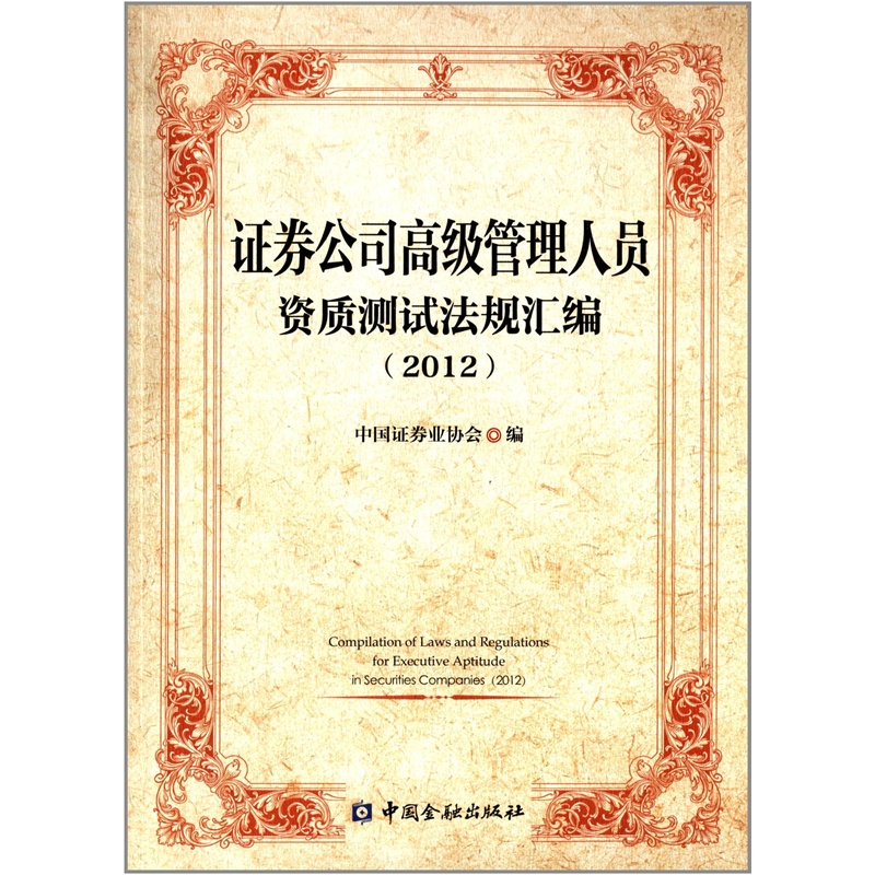 【证券公司高级管理人员资质测试法规汇编20
