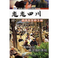 恋恋四川：徜徉在天府之国