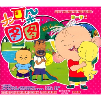 大耳朵图图:新第一季4(2vcd)