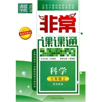 初中非常课课通科学七年级上浙教版