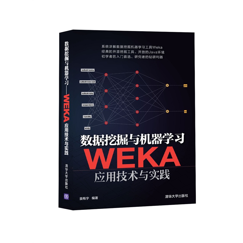 【数据挖掘与机器学习--WEKA应用技术与实践