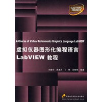 虚拟仪器图形化编程语言LabVIEW教程