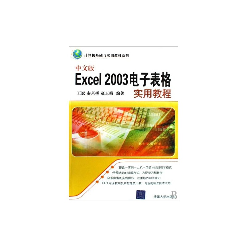 【中文版Excel2003电子表格实用教程\/计算机基