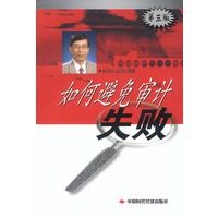 如何避免审计失败