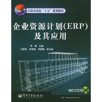 企业资源计划（ERP）及其应用（附光盘）