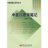中医诊断学笔记