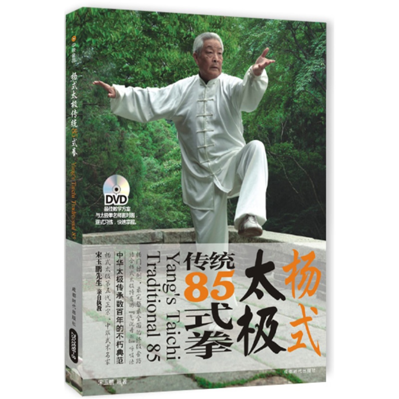 《杨式太极传统85式拳》宋玉鹏 编著_简介_书